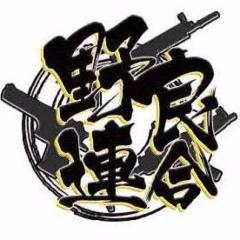 野良連合愛好会