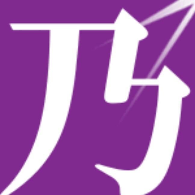 乃