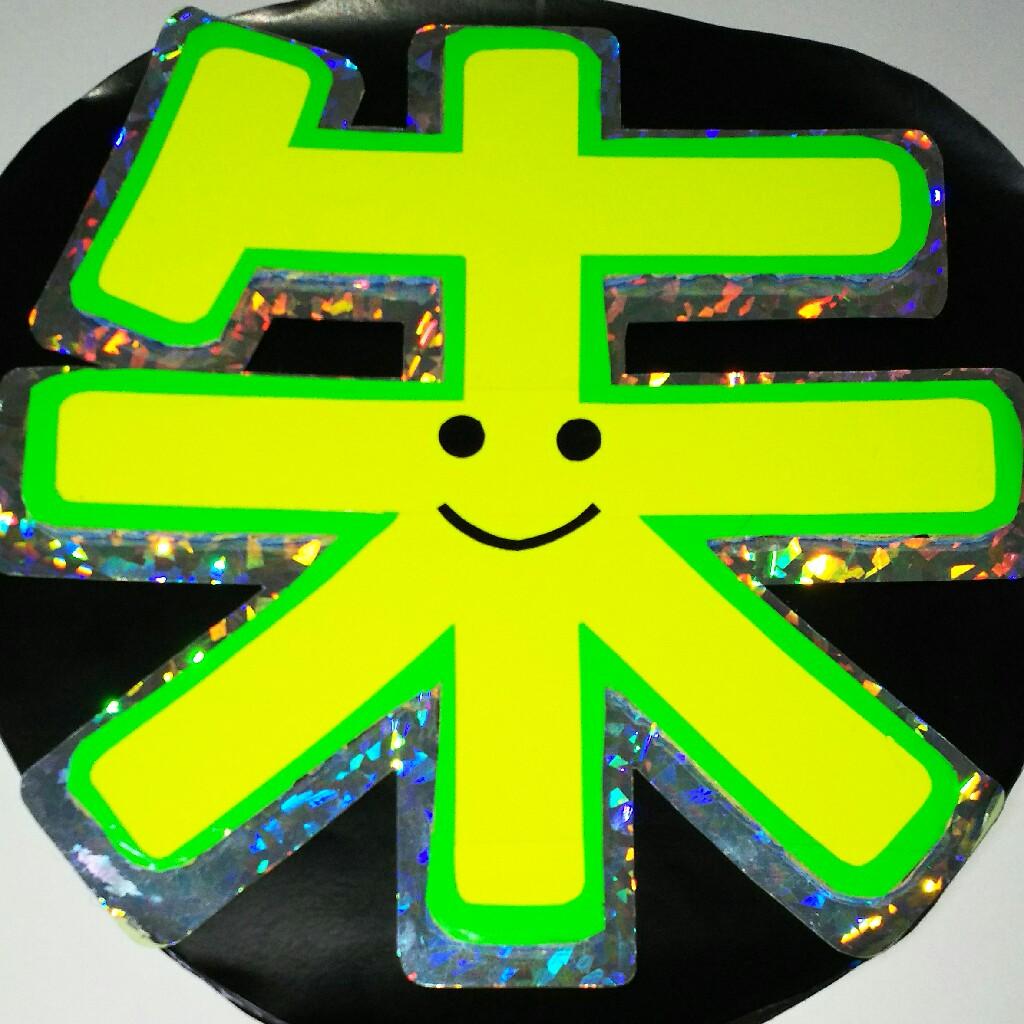 もぐ