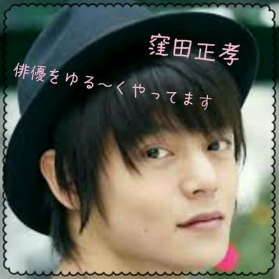 窪田正孝