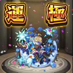 ♡モンストーク♡