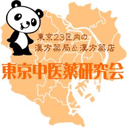 東京中医薬研究会　痛みの漢方相談