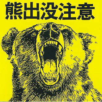 クマ