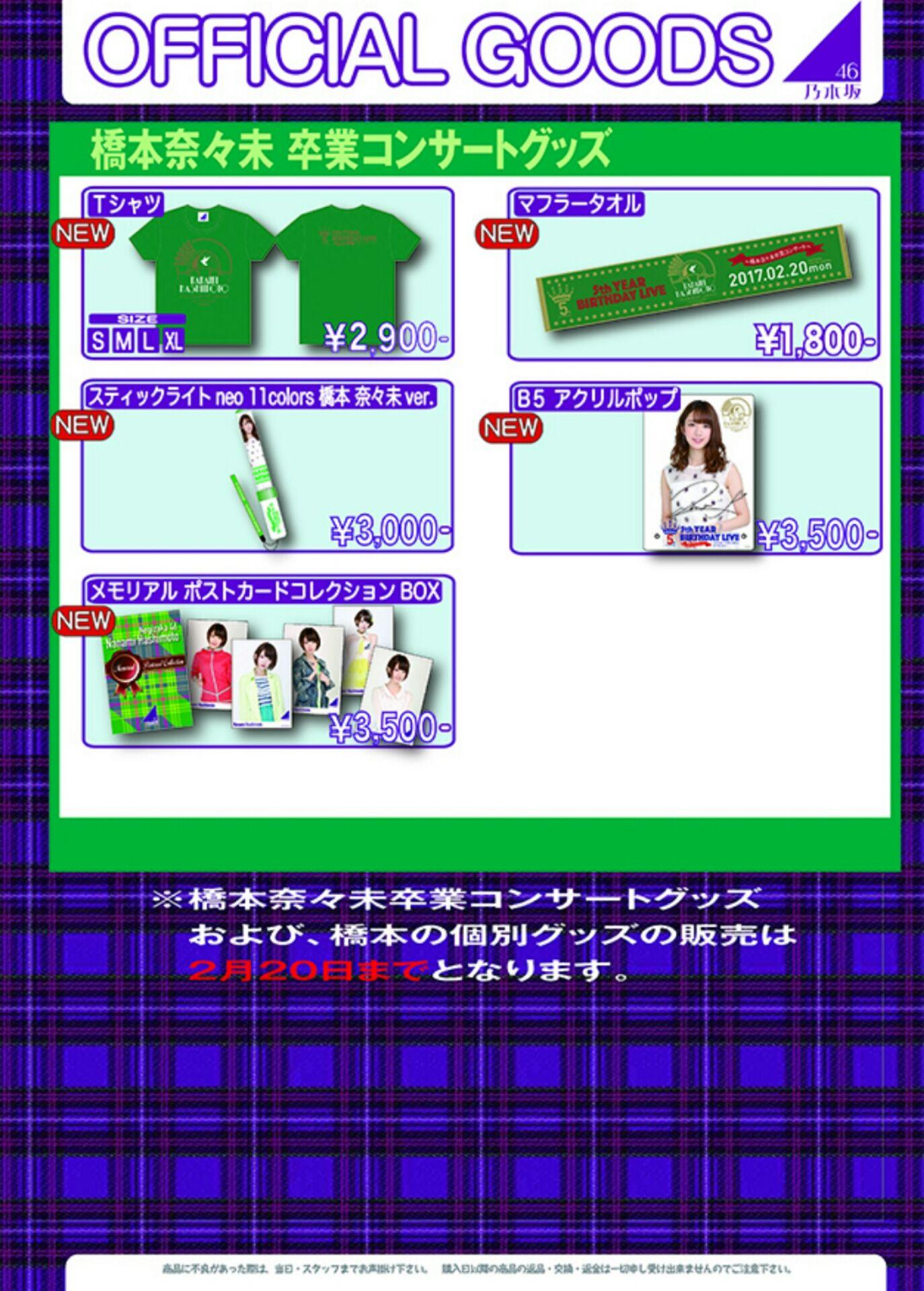 乃木坂46 橋本奈々未さん 卒業コンサートグッズ | hartwellspremium.com