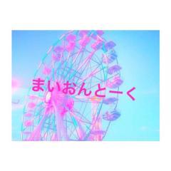 まいおんとーく💓