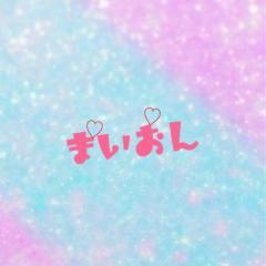 まいおんブログ💓