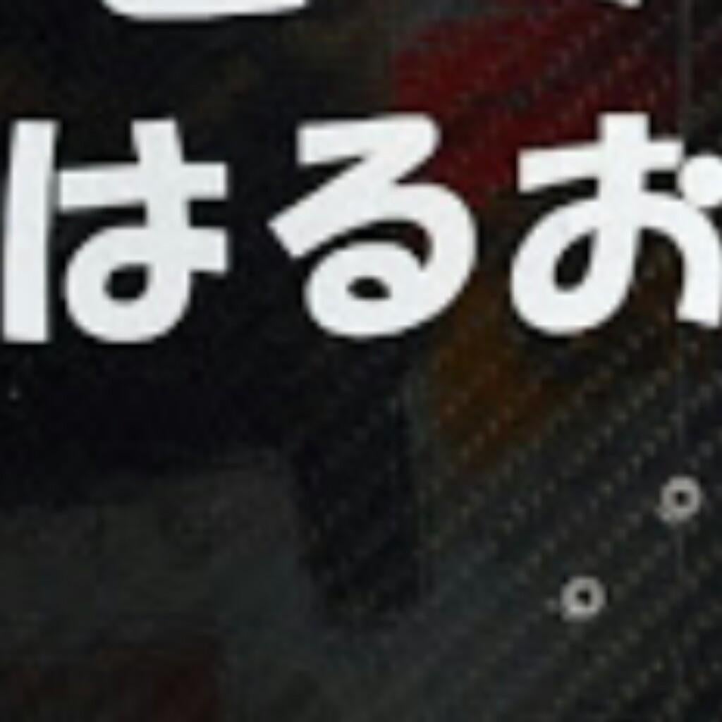 ☆はるお☆🗿♥