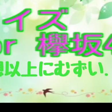 欅坂46超難問クイズ‼︎ϵ( 'Θ' )϶