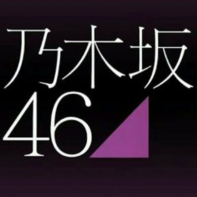 ⊿乃木坂46 欅坂46 箱推し