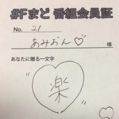 あみおん#つぶやき😮💓