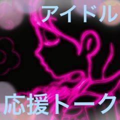 アイドル応援トーク‼️みんなで応援するぜよ‼️(^O^)／