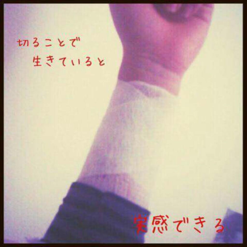 リスカしたこある人集まれ