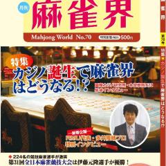 髙橋常行「麻雀界」編集長