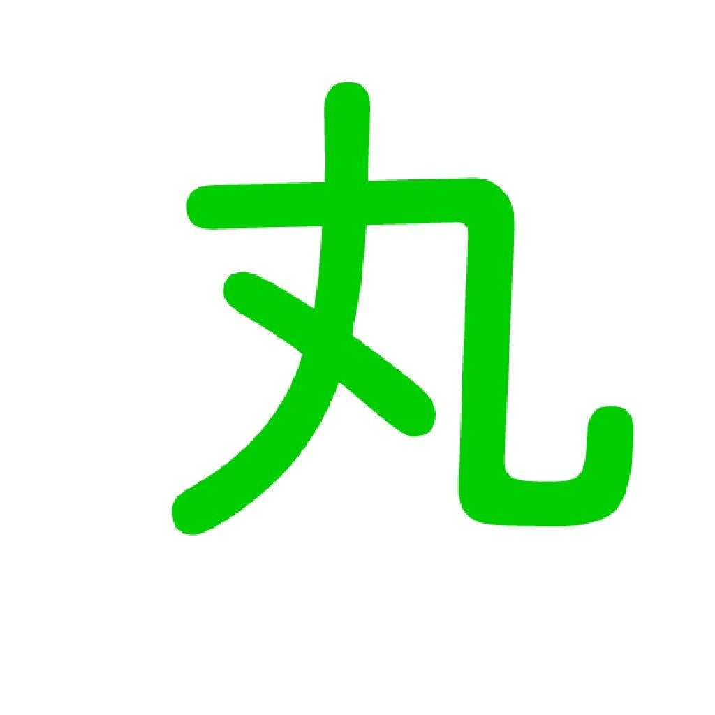 丸