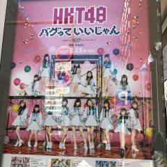 HKTメンバー755専用トーク💓💓💓