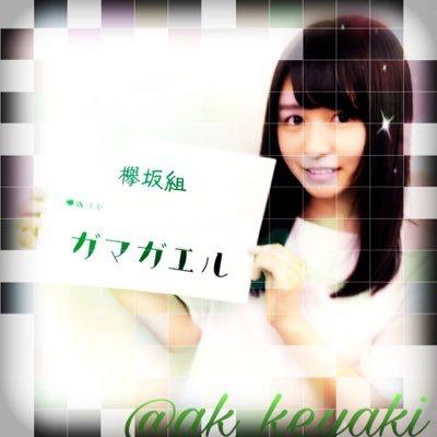 ガマガエル🐸◢͟│⁴⁶欅坂組加工初心者