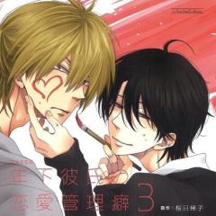 年下彼氏の恋愛管理癖なりしましょ！！