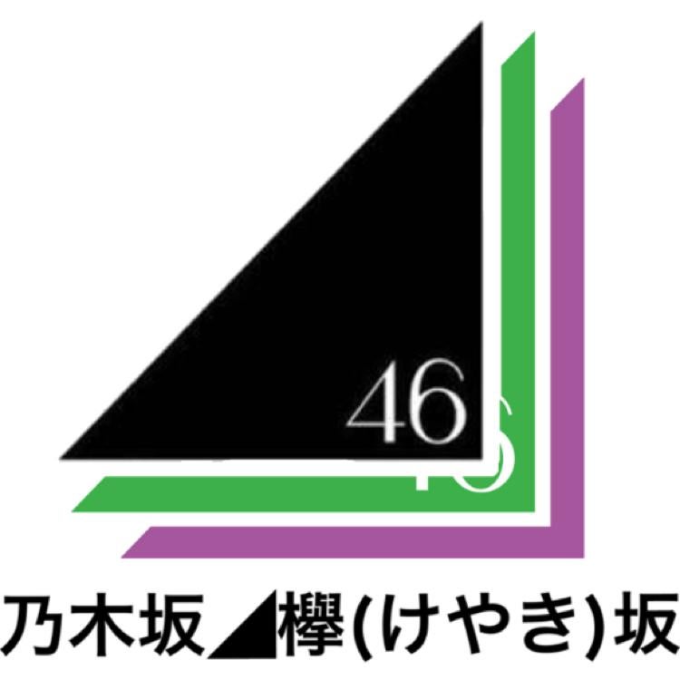 じん◢乃木坂/欅坂