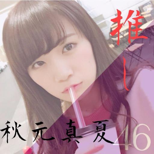 秋元真夏かわいい nobu⊿
