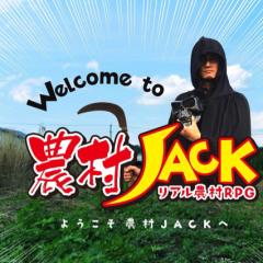 農村JACK