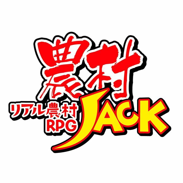 農村で遊ぼうぜ！農村JACKトーク
