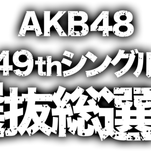 AKB総選挙2019トーク※非公式※