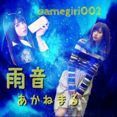 雨音⊿あかねまる⊿