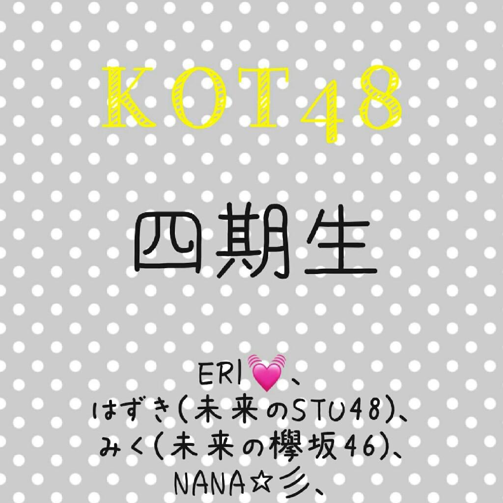 KOT484期生