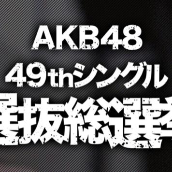 第9回AKB48選抜総選挙