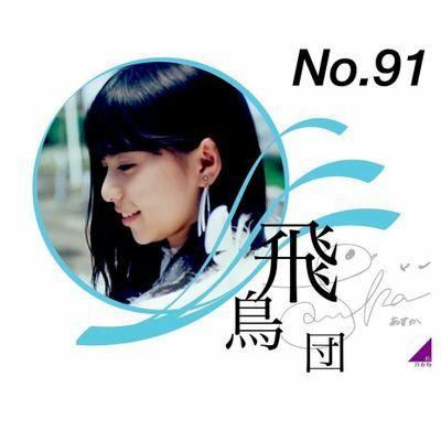 souta/齋藤飛鳥神推し
