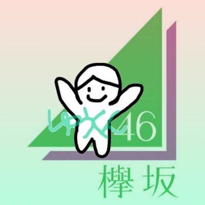 ゆう◢͟│⁴⁶世界には欅坂しかない