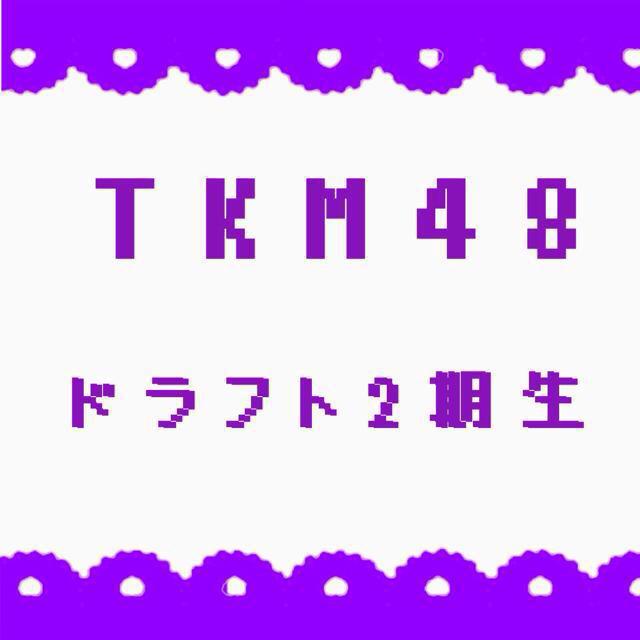 ﾄﾞ ﾗ ﾌ ﾄ 2 期 生