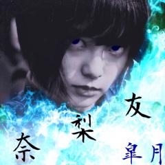 友梨奈の皐月