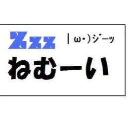 ねむーい@猫耳亭ていぬ