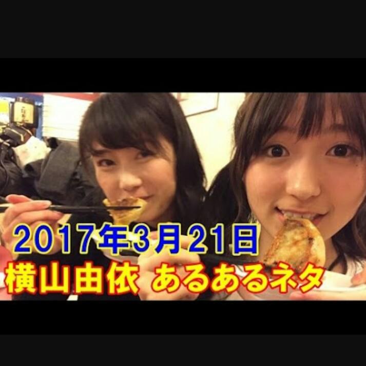 横山由依あるあるネタ