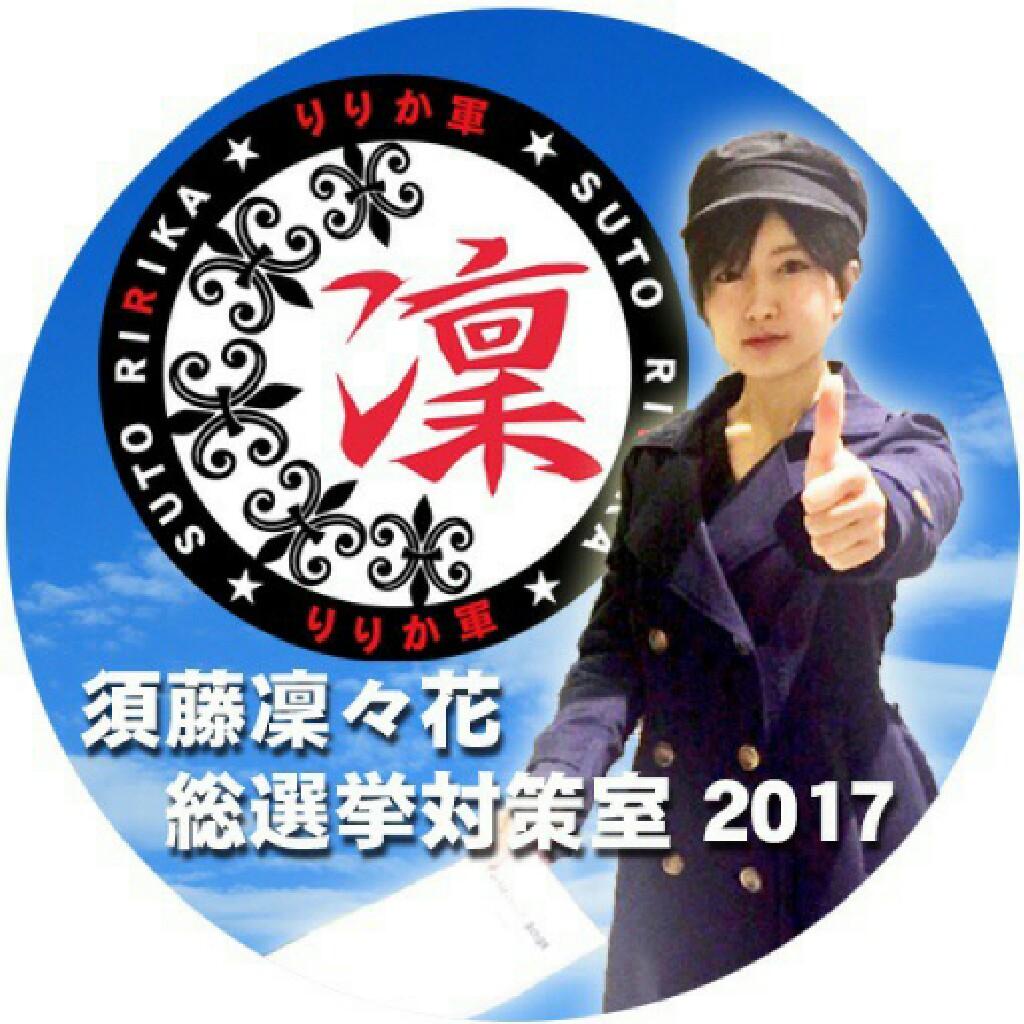 須藤凜々花総選挙対策室(須藤凜々花応援室)