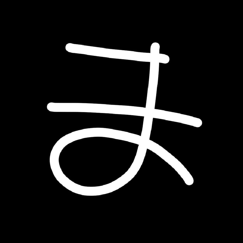 な