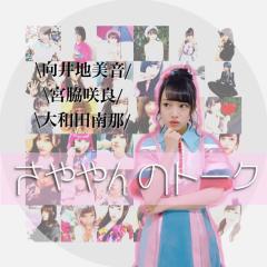 さややんのトークʚ❤ɞ  💗48Gらぶ💗