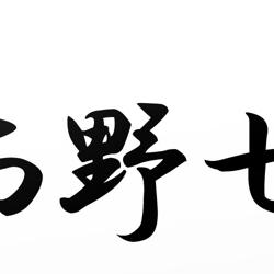 はやと