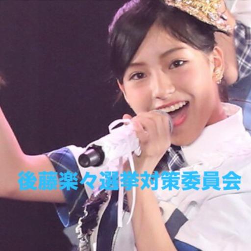 SKE48 後藤楽々選挙対策委員会 755支部