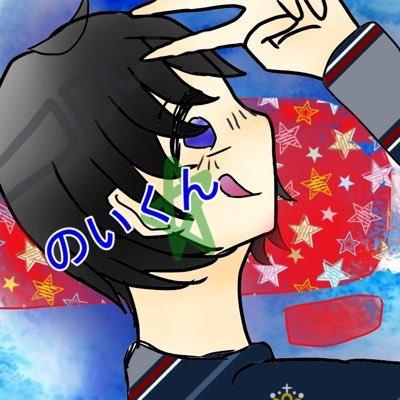 のいくん@寂しがり屋