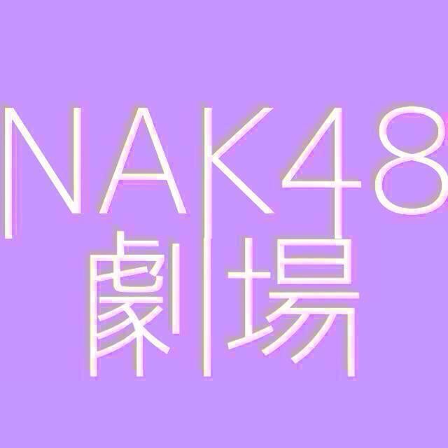 N A K 4 8 劇 場