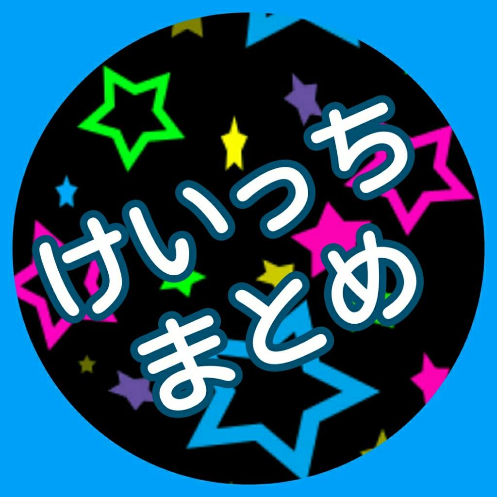 けいめも【まとめ】