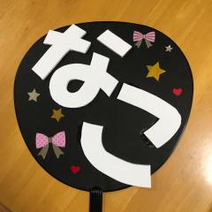 ふじなこ