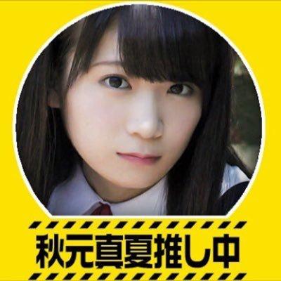 乃木坂・欅坂垢｢秋元真夏」のトーク
