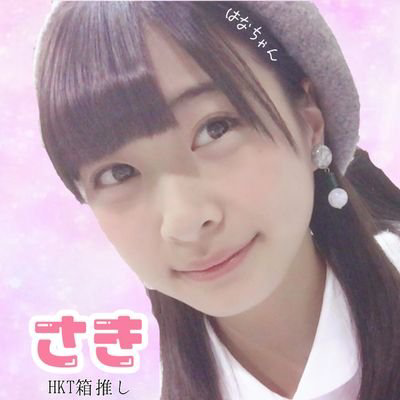 さき🌼HKT箱推しのトーク