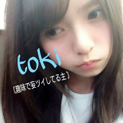 toki⊿〘趣味で妄ツイしてる主 〙