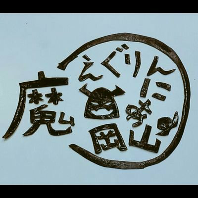 えぐりん👿(魔)テズルモズル