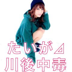 たいが⊿川後中毒