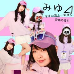 みゆ⊿永遠に高山一実推し